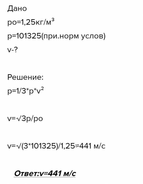 Решите задачу,надо дано и решение! Найти среднеквадратичные скорости молекул азота и кислорода при н