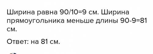 Длина прямоугольника — 81 см, а ширина составляет 1/9 ОТ ДЛИНЫ. На сколько сантиметров ширина прямоу