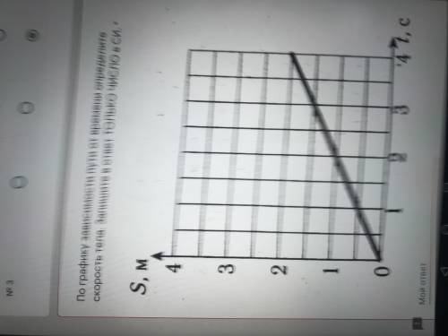 По графику зависимости пути от времени определите скорость тела. Запишите ответ только число в СИ