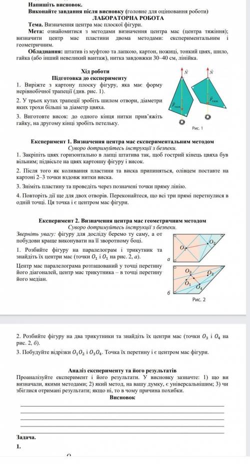 Лабораторная работа визначення центра мас плоскіх фігур​