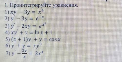 1 Проинтегрируйте уравнения -Можно без решения .-Фото в закрепе ​