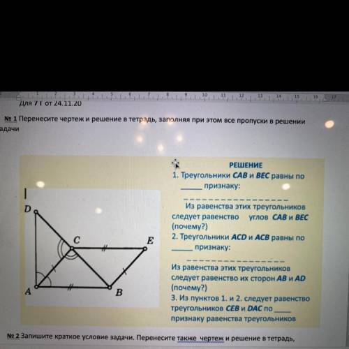 Вставьте пропуски 1. Треугольники САВ и ВЕС равны по признаку: Из равенства этих треугольников следу