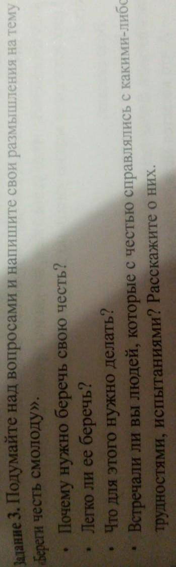 Подумай над вопросами и напишите свои размышления на тему Береги честь с молоду​