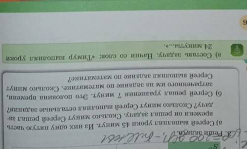 Составь задачу. Начни со слов: Тимур выполнял уроки 24 минуты Очень быстро. ​