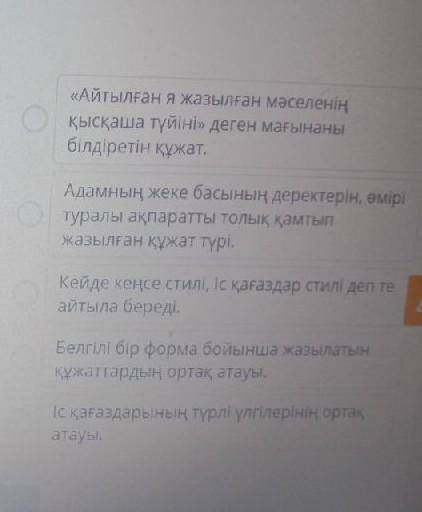 Эти текста нужно соеденить с 1 Кұжат 2 Өмірбаян 3 Ресми стиль 4 Туйіндеме 5 Іс қағаздары ​