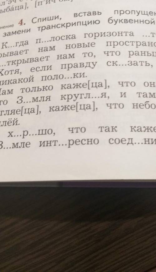 УМРОЛЯЮ спишивставь пропущенные буквы . замени транскрипцию вот стих когда полоска горизонта отступа