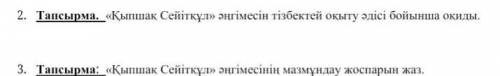 2. Тапсырма. «Қыпшақ Сейітқұл» әңгімесін тізбектей оқыту әдісі бойынша оқиды памагите ​