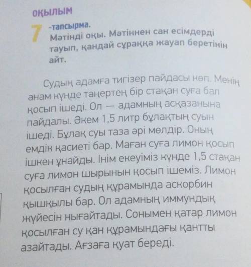 Мәтінді оқы. Мәтіннен сан есімдерді тауып, қандай сұраққа жауап беретінінемдік қасиеті бар. Маған су