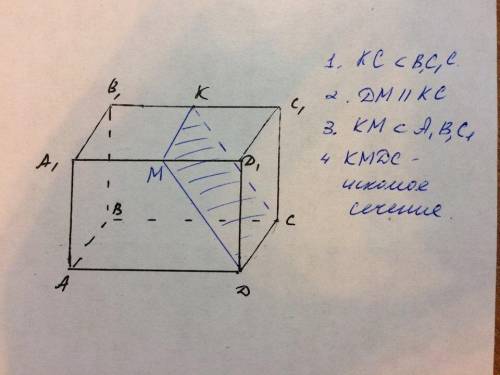 Дан параллелепипед АВСДА1В1С1Д1. Постройте его сечение плоскостью АДС1. С рисунком