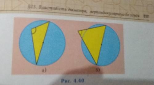 Доведіть, що із точки, взятої всередині круга, діаметр круга видно під тупим кутом (рис. 4.40, а), а