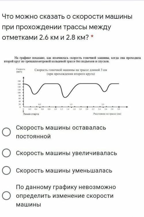 Что можно сказать о скорости машины при прохождении трассы между отметками 2.6 км и 2.8 км? *​