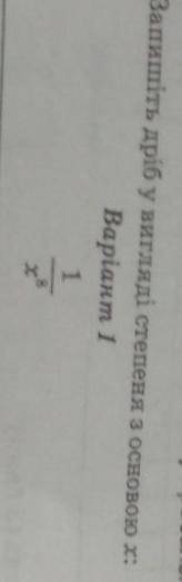 Запишіть дріб у вигляді степеня х: 1/ у8