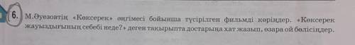 6. М.Әуезовтің «Көксерек» әңгімесі бойынша түсірілген фильмді көріңдер. «Көксерек жауыздығының себеб