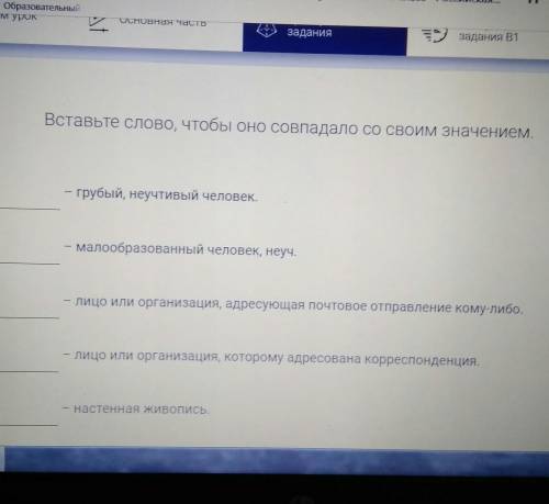 Невежа адресант адресат роспись подписьПОДСКАЖИТЕ КАКИЕ СЛОВА КУДА ВСТАВЛЯТЬ​