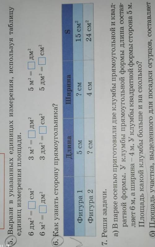 6. Как узнать сторону прямоугольника? ДлинаШирина5 см2 смФигура 1Фигура 2S15 см224 см2? CM4 CM​