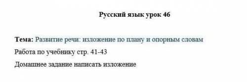 Работа по учебнику стр 41-43 Домашнее задание написать изложение​