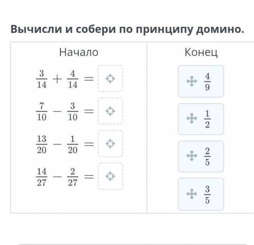 Вычисли и собери по принципу домино​