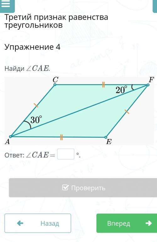 Третий признак равенства треугольниковУпражнение 4Найди ∠CAE.​