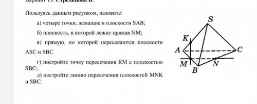 решить пользуясь данным рисунком назовите а) 4 точки, лежащие в плоскости SABб) плоскость, в которой