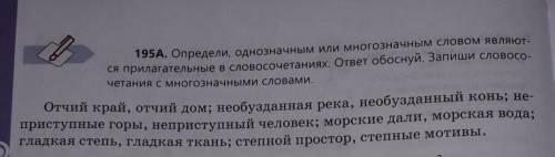 195А. Определи, однозначным или многозначным словом являют- ся прилагательные в словосочетаниях. отв