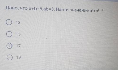 Дано, что a+b=5,ab=3. Найти значение а?+b2. *1315О 19​