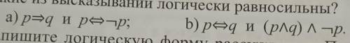 Какие высказывания логически равносильны ​