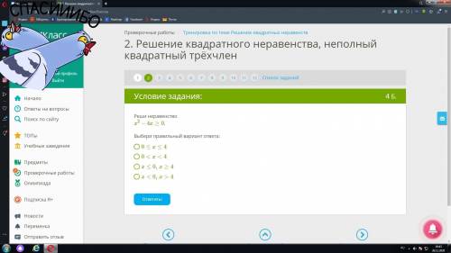 неравенство x2−4x≥0 . Выбери правильный вариант ответа: 0≤x≤4 0 4