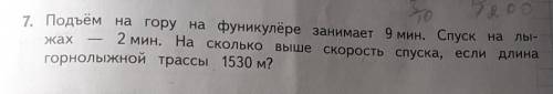 Подъём на гору на фуникулёре занимает 9 мин. Спуск на лыжах - 2 мин. На сколько выше скорость спуска