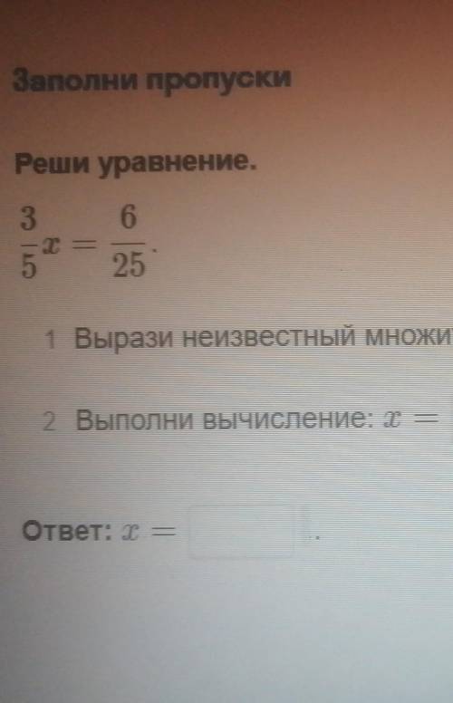 Решите уравнение БЫСТРО 3/5x=6/25 с вычеслениями