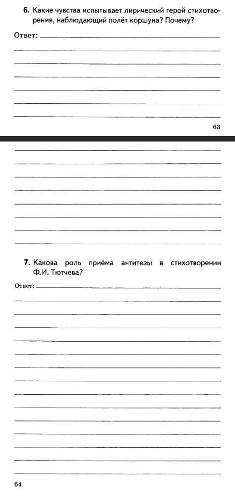 Проверочная работа по Ф.И,Тютчев Только на 6 и 7