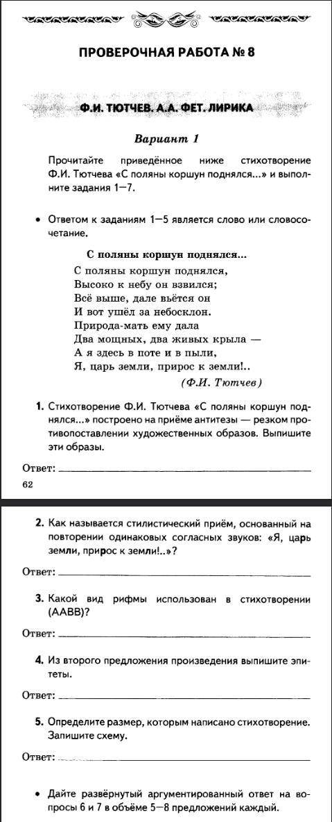 Проверочная работа по Ф.И,Тютчев Только на 6 и 7