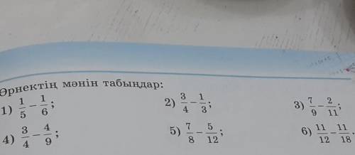 426.өрнекті мәнің табындар⅕-⅙;¾-⅓;⁷9-²11;¾-⁴9;⅞-⁵12;11/12;11/18​