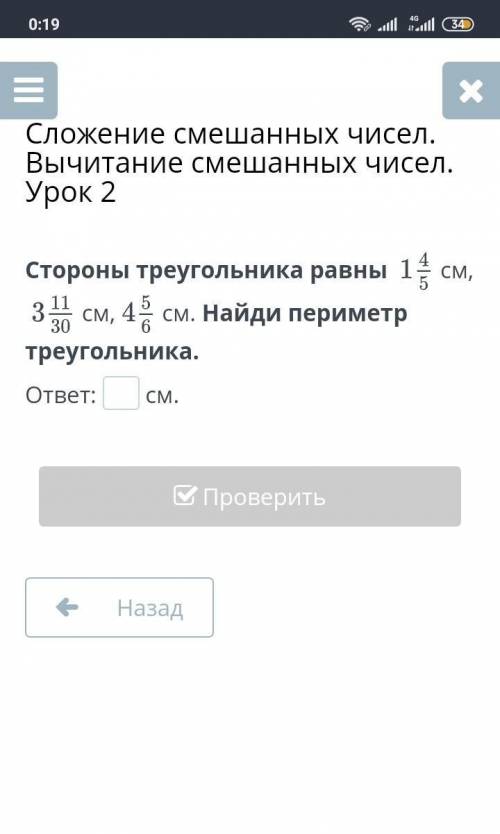 Сложение смешанных чисел. Вычитание смешанных чисел. Урок 2 Стороны треугольника равны см,см,см. Най