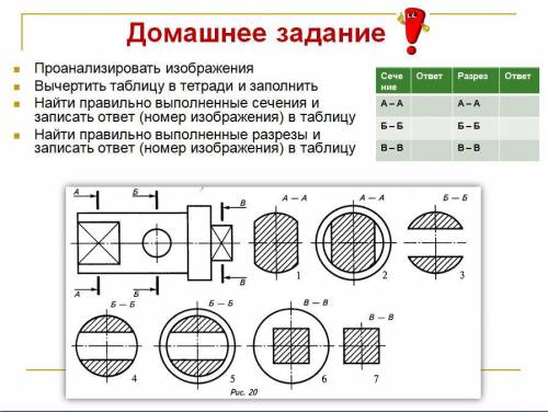 с заданием, очень нужно (сечение)