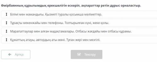 Өмірбаянның құрылымдық ерекшелігін ескеріп, ақпараттар ретін дұрыс орналастыр.