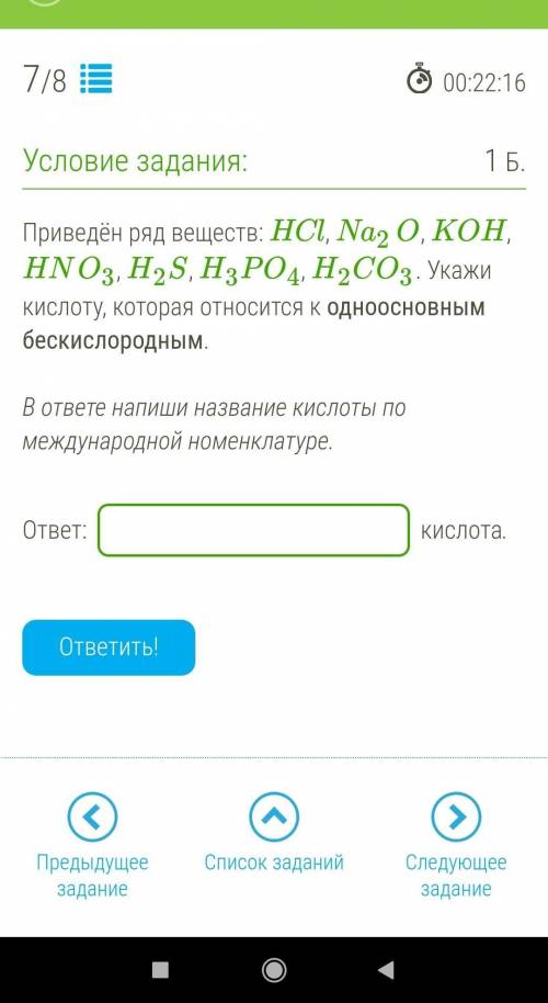 Приведён ряд веществ: HCl, Na2O, KOH, HNO3, H2S, H3PO4, H2CO3. Укажи кислоту, которая относится к од