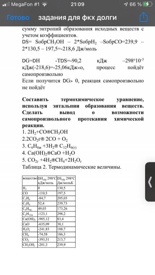 Составить термохимическое уравнение 2.2СО2г® 2СО + О2 3. C6H6ж +3Н2® С12Н6(г)4. Ca(OH)2®CaO +Н2О5. С