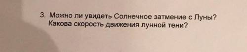 Можно ли увидеть солнечное затмение с Луны?ответ и объяснение. Мне