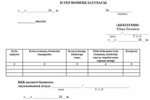 Өз оқу орныңнын істер номенлатурасын жасап көріңдер прям