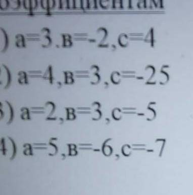 Составь и запиши квадратные уравнение по коэффицентам