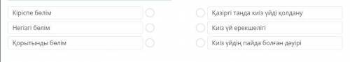 Ұсынылған тақырыпшаларды мәтін бөліктерімен сәйкестендір. Киіз үй – көшпелілердің баспанасыКиіз үйді