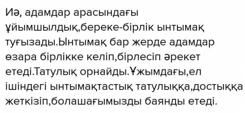 Ынтымақ түбі береке деп айтуда қандай мән бар? Толық жауап жазыңыздаршы