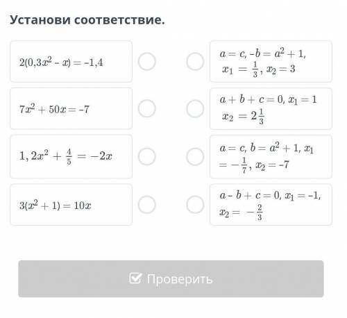 Установи соответствие. 2(0,3x2 – x) = –1,47x2 + 50x = –73(x2 + 1) = 10xa = c, –b = a2 + 1, x2 = 3a +