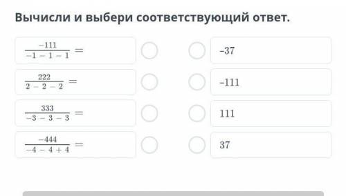Вычисли и выбери соответствующий ответ