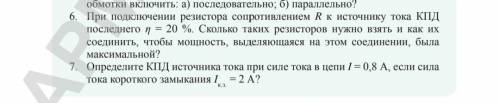 При подключении резистора... Решите 6 задачу хелп (