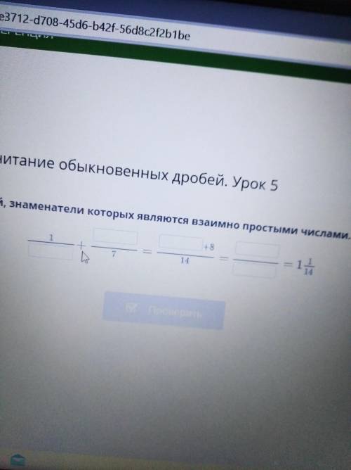 Найди сумму дробей, знаменатели которых являются взаимно простыми числами.