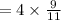 = 4 \times \frac{9}{11}