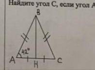 Найдите угол C, если угол A равен 42°