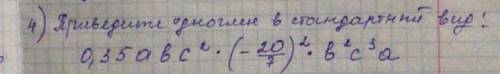 Приведите одночлен в стандартный вид кто ответит правильно тому будет лучший ответ​
