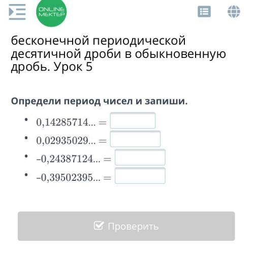 Определи период чисел и запиши. 0,14285714... = 0,02935029... = –0,24387124... = –0,39502395.